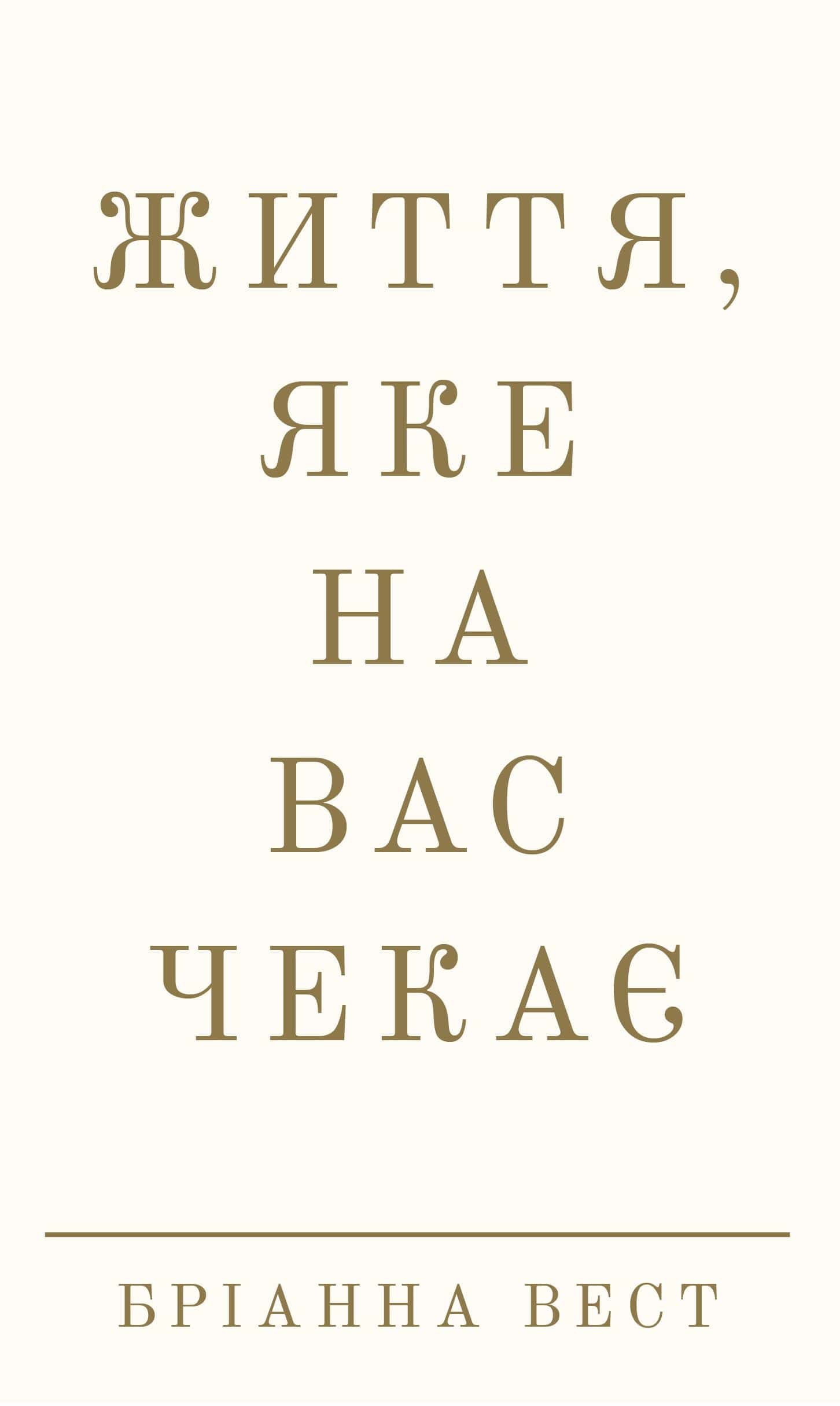 Обкладинка книги «Життя, яке на вас чекає» — Бріанна Вест