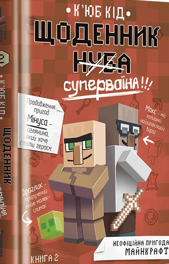 Обкладинка книги «Щоденник супервоїна. Книга 2» — К'юб Кід