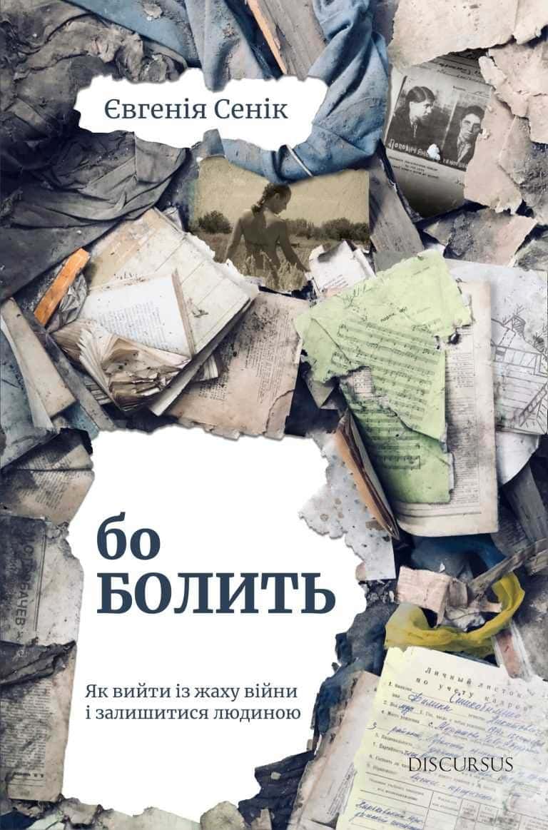 Обкладинка книги «Бо болить» — Євгенія Сеник