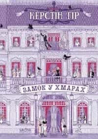 Обкладинка книги «Замок у хмарах» — Керстін Гір