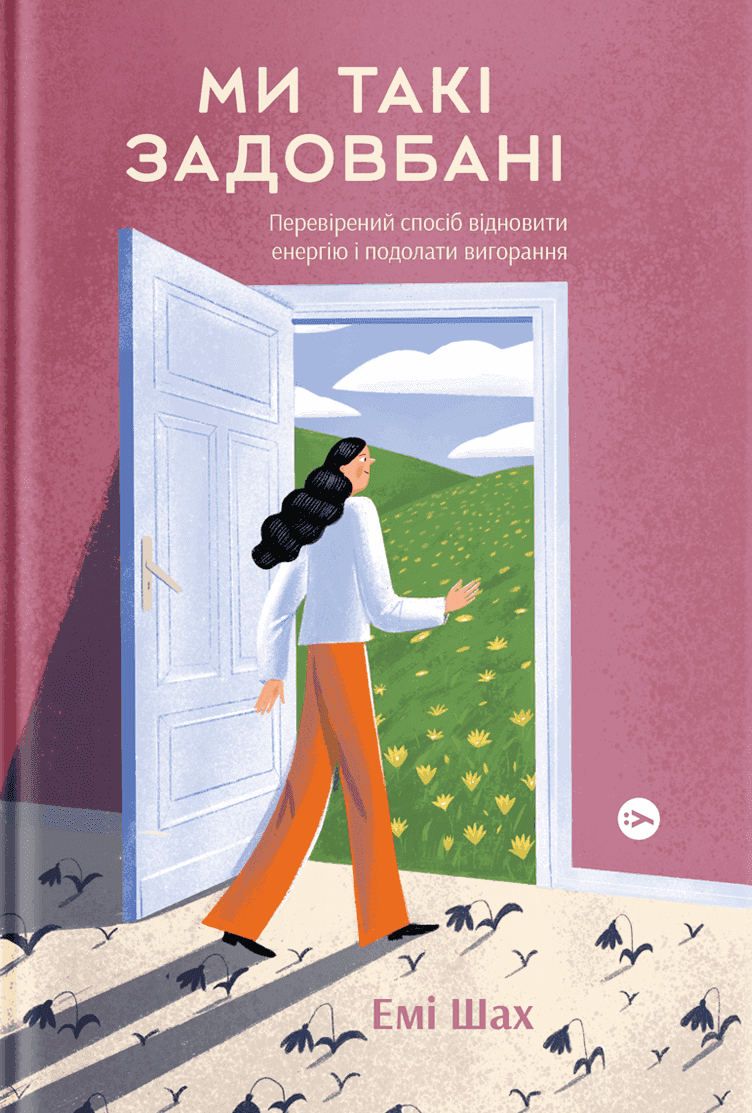 Обкладинка книги «Ми такі задовбані. Перевірений спосіб подолати вигорання й відновити енергію» — Емі Шах