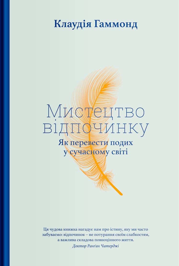 Обкладинка книги «Мистецтво відпочинку. Як перевести подих у сучасному світі» — Клаудія Гаммонд