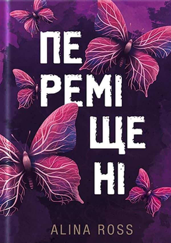 Обкладинка книги «Переміщені» — Alina Ross