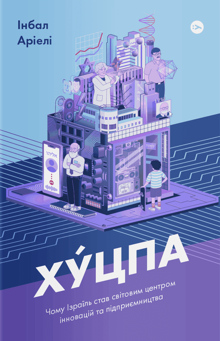 Обкладинка книги «Хуцпа. Чому Ізраїль став світовим центром інновацій та підприємництва» — Інбал Аріелі
