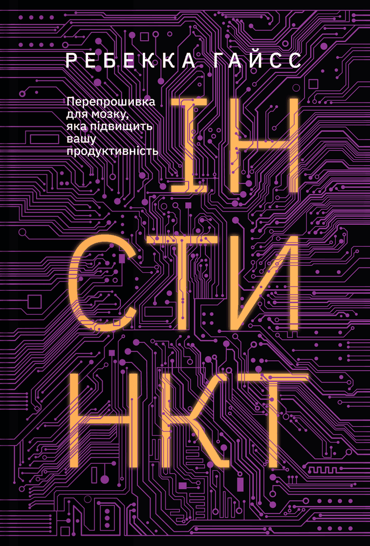 Обкладинка книги «Інстинкт. Перепрошивка для мозку, яка підвищить вашу продуктивність» — Ребекка Гайсс