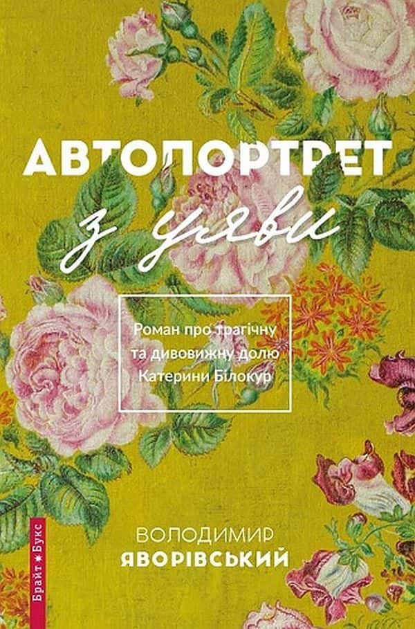Обкладинка книги «Автопортрет з уяви. Роман про трагічну та дивовижну долю Катерини Білокур» — Володимир Яворівський