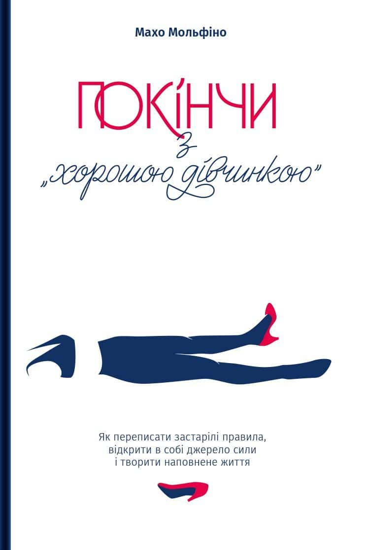 Обкладинка книги «Покінчи з "хорошою дівчинкою". Як переписати застарілі правила, відкрити в собі джерело сили і творити наповнене життя» — Махо Мольфіно