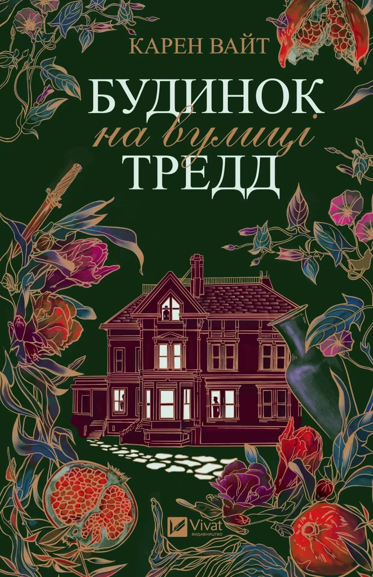 Обкладинка книги «Будинок на вулиці Тредд» — Карен Уайт