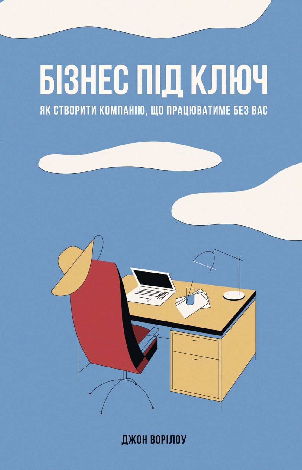 Обкладинка книги «Бізнес під ключ. Як створити компанію, що працюватиме без вас.» — Джон Уорріллоу