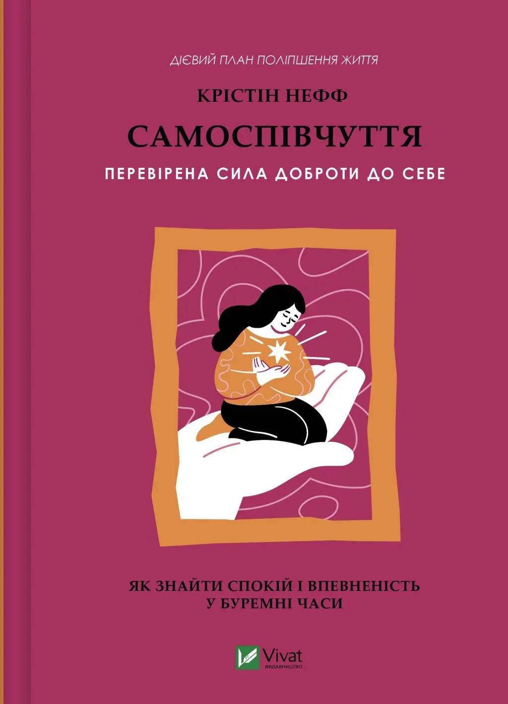 Обкладинка книги «Самоспівчуття. Перевірена сила доброти до себе» — Крістін Нефф