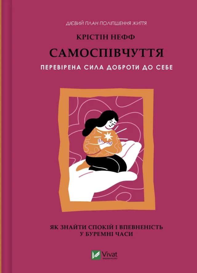 Самоспівчуття. Перевірена сила доброти до себе — Крістін Нефф
