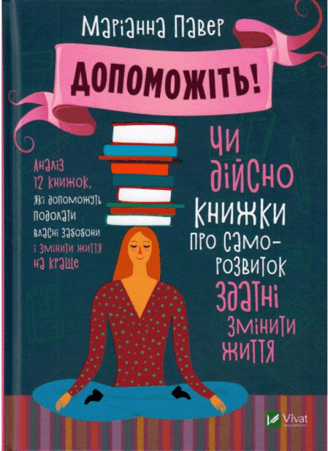 Обкладинка книги «Допоможіть! Чи дійсно книжки про саморозвиток здатні змінити життя» — Маріанна Павер