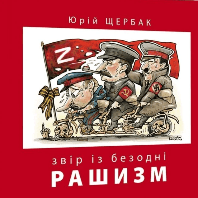 Рашизм. Звір із безодні — Юрій Щербак, Анатолій Сєриков