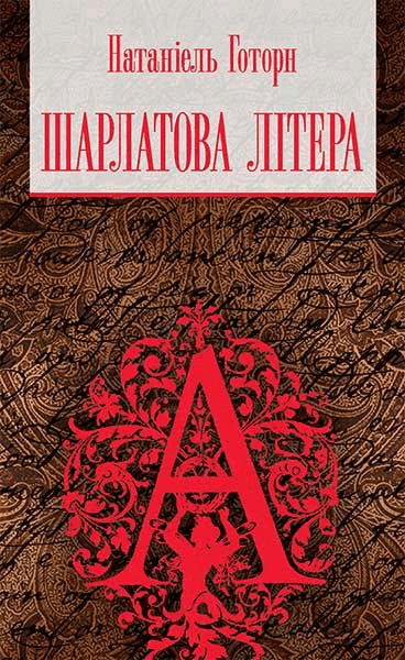Обкладинка книги «Шарлатова літера» — Натаніель Готорн