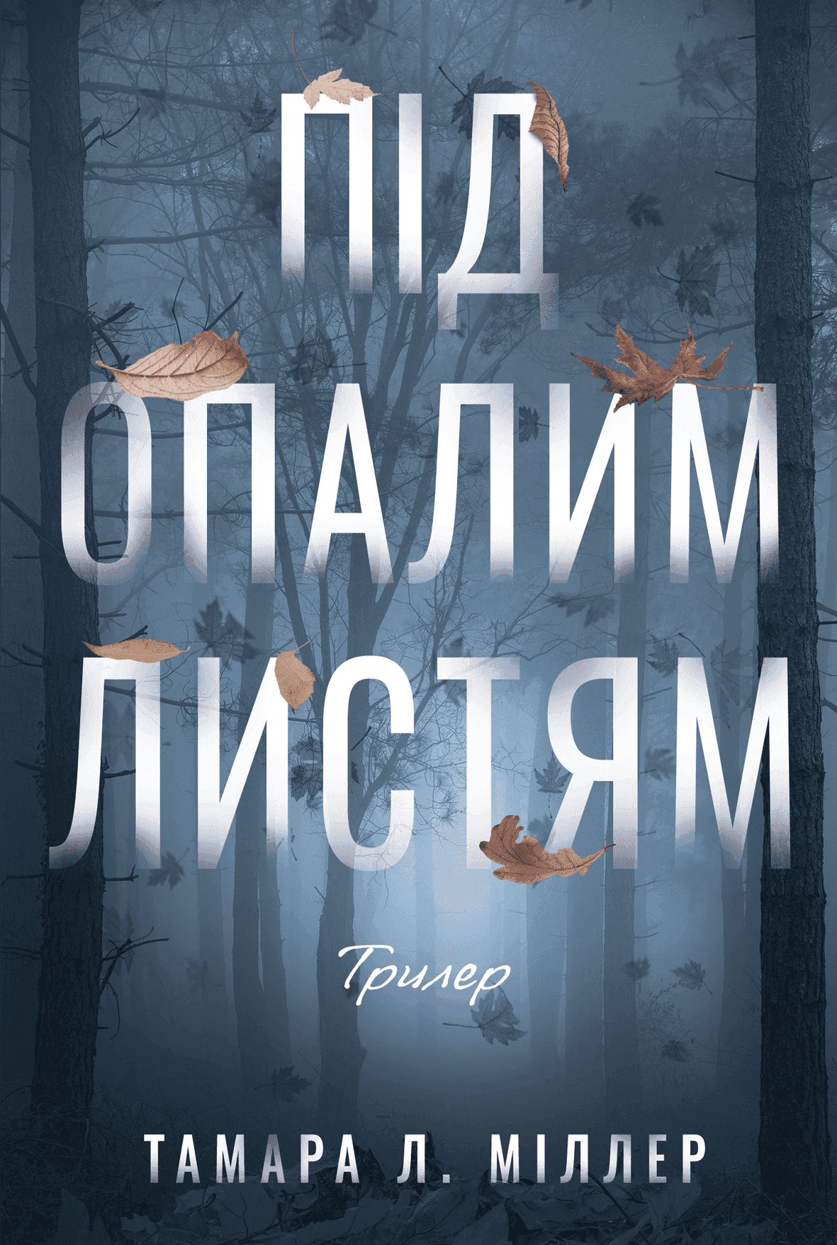 Обкладинка книги «Під опалим листям» — Тамара Л. Міллер