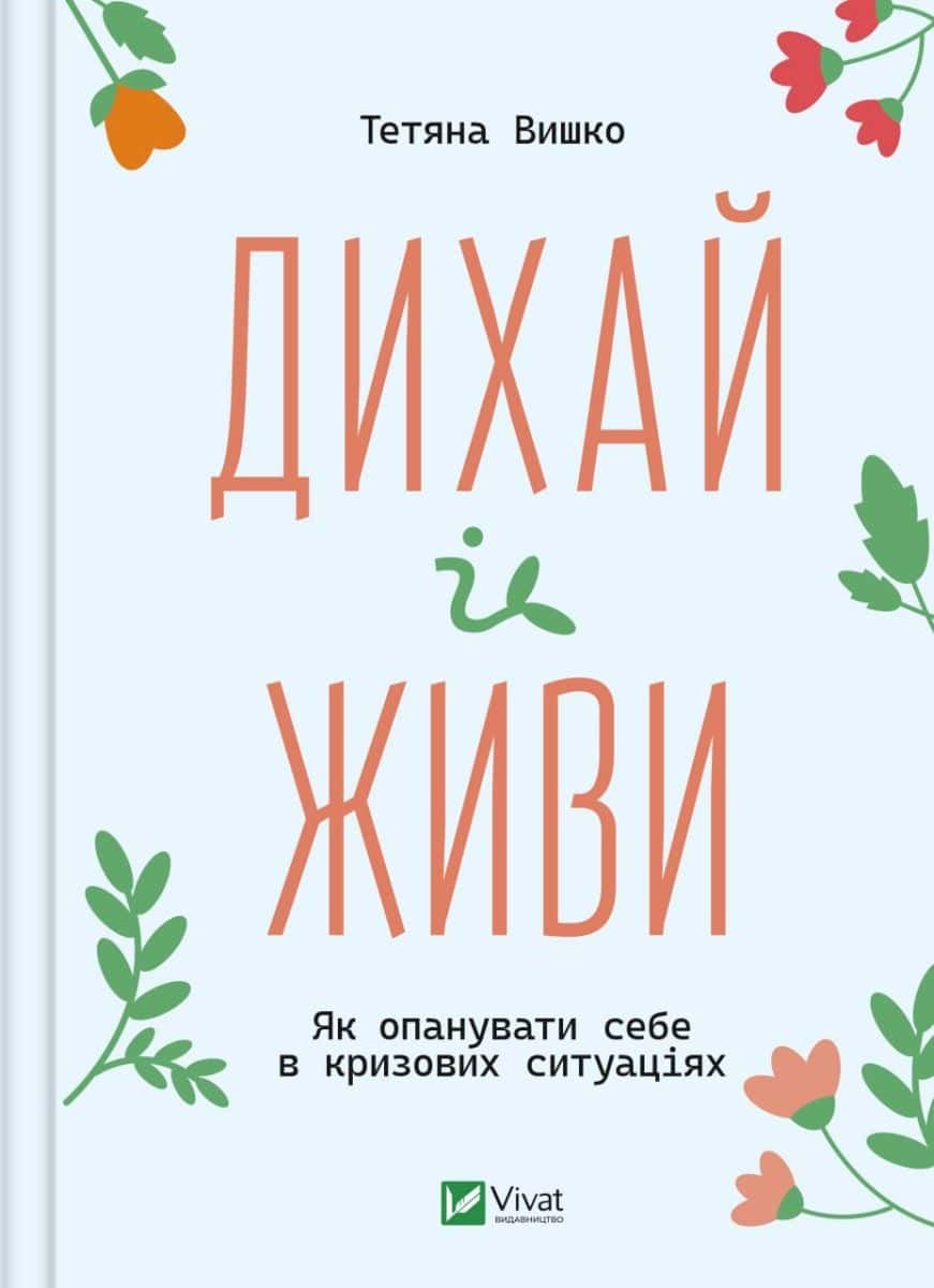 Обкладинка книги «Дихай і живи. Як опанувати себе в кризових ситуаціях» — Тетяна Вишко