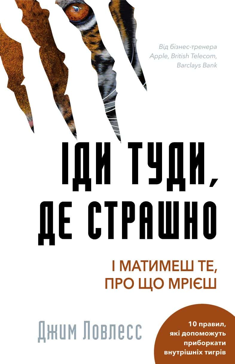 Обкладинка книги «Іди туди, де страшно. І отримаєш те, про що мрієш» — Джим Лоулесс