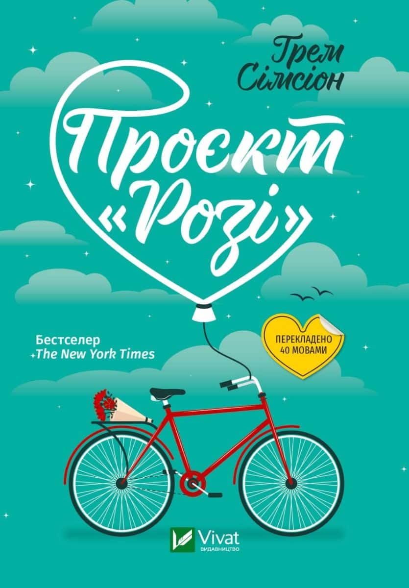 Обкладинка книги «Проєкт "Розі"» — Грем Сімсіон