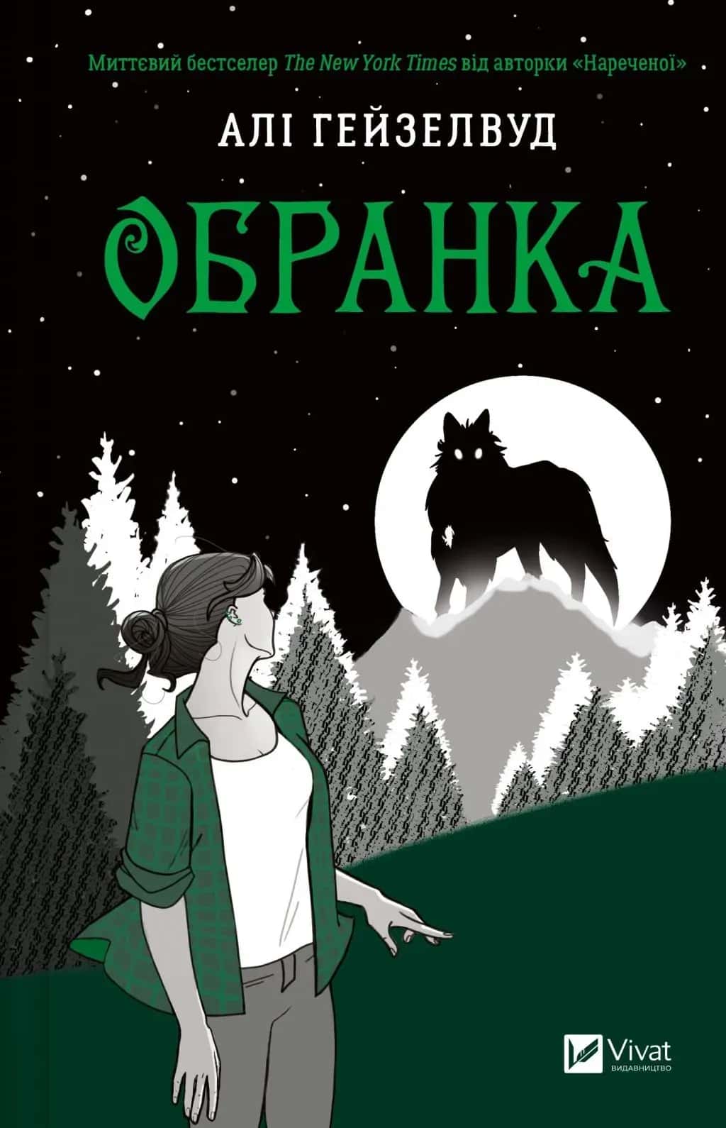 Обкладинка книги «Обранка. Книга 2» — Алі Гейзелвуд