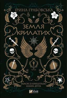 Замок із кришталю. Книга 2. Земля крилатих