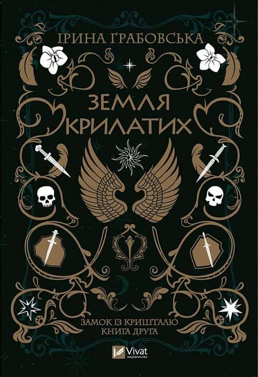 Ірина Грабовська - Замок із кришталю. Книга 2. Земля крилатих