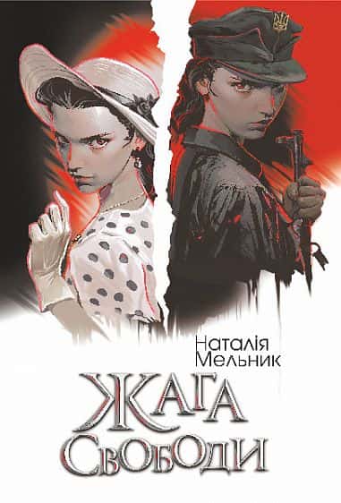 Обкладинка книги «Жага свободи» — Наталія Мельник