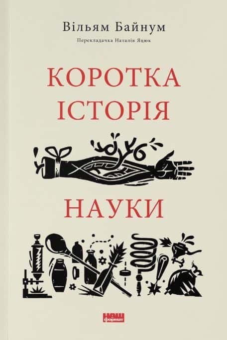 Коротка історія науки — Уільям Байнум