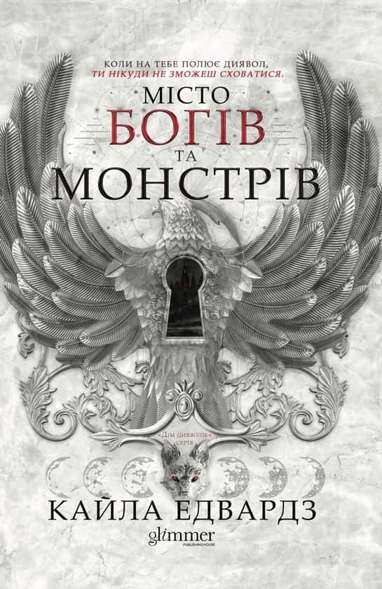Обкладинка книги «Місто богів та монстрів. Книга 1» — Кайла Едвардз