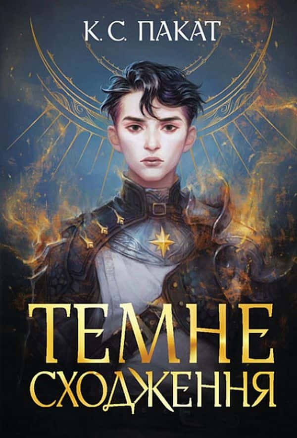 Обкладинка книги «Темне сходження» — К. С. Пакат