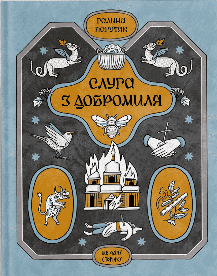 Обкладинка книги «Слуга з Добромиля» — Галина Пагутяк