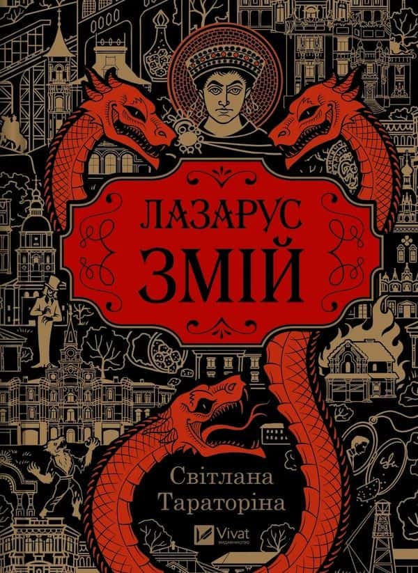Обкладинка книги «Лазарус. Змій» — Світлана Тараторіна