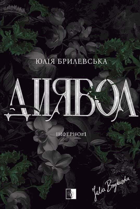 Юлія Брилевська - Диявол