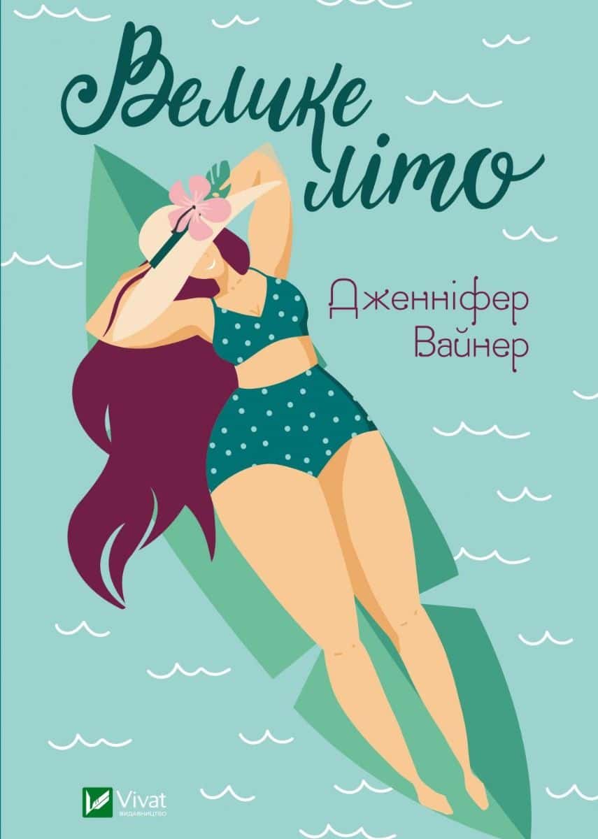 Обкладинка книги «Велике літо» — Дженніфер Вайнер