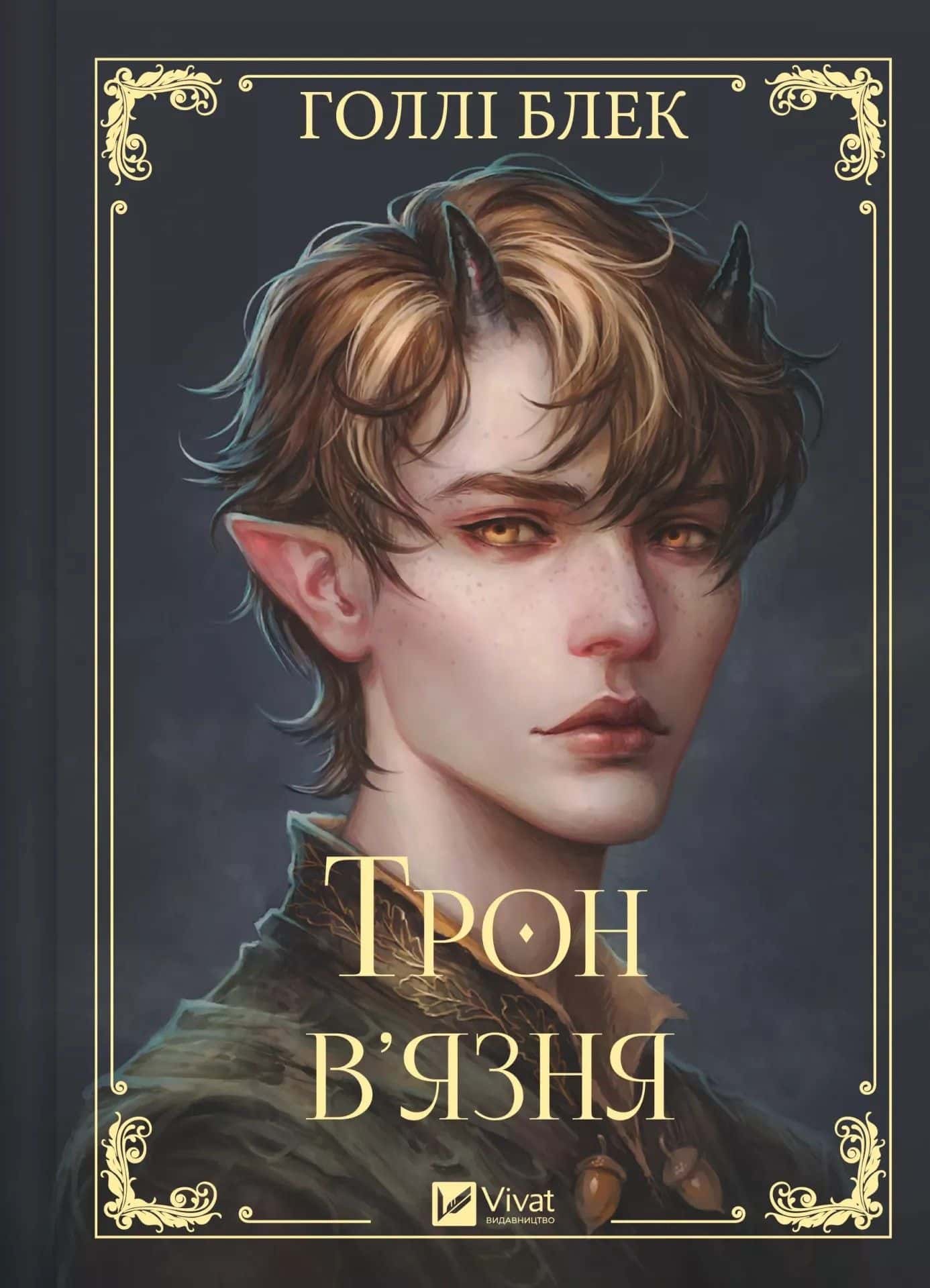 Обкладинка книги «Трон в'язня» — Голлі Блек