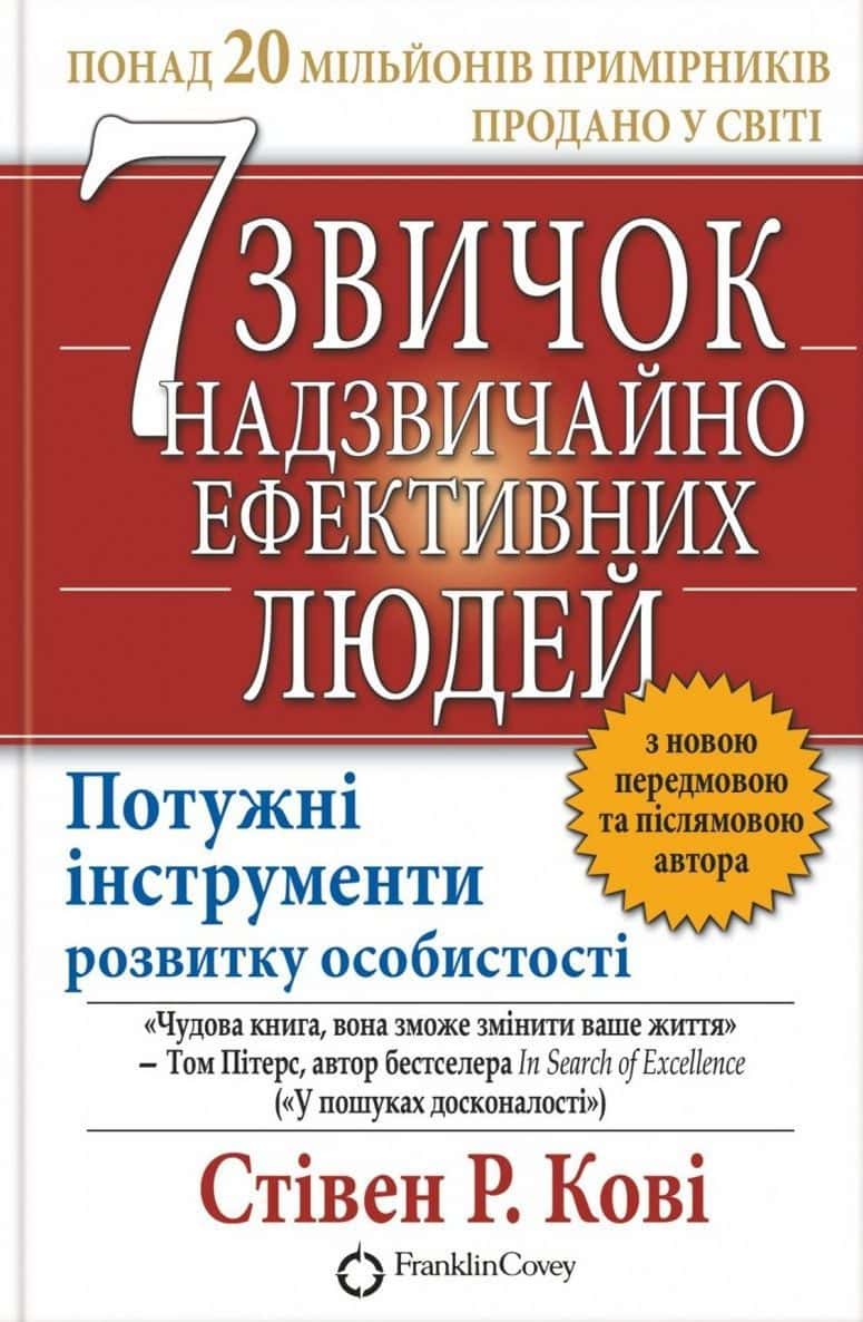 Обкладинка книги «7 звичок надзвичайно ефективних людей» — Стівен Р. Кові