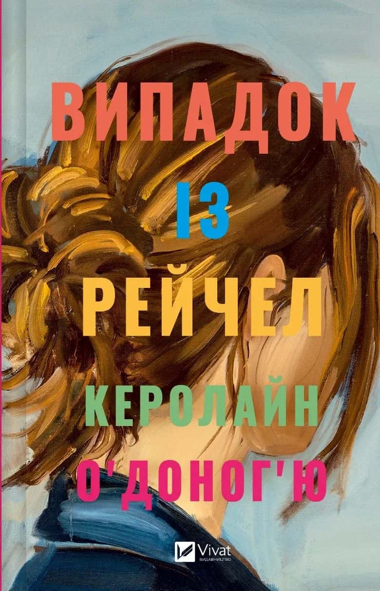 Обкладинка книги «Випадок із Рейчел» — Керолайн О'Доног'ю
