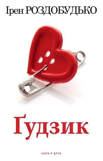 Обкладинка книги «Ґудзик» — Ірен Роздобудько