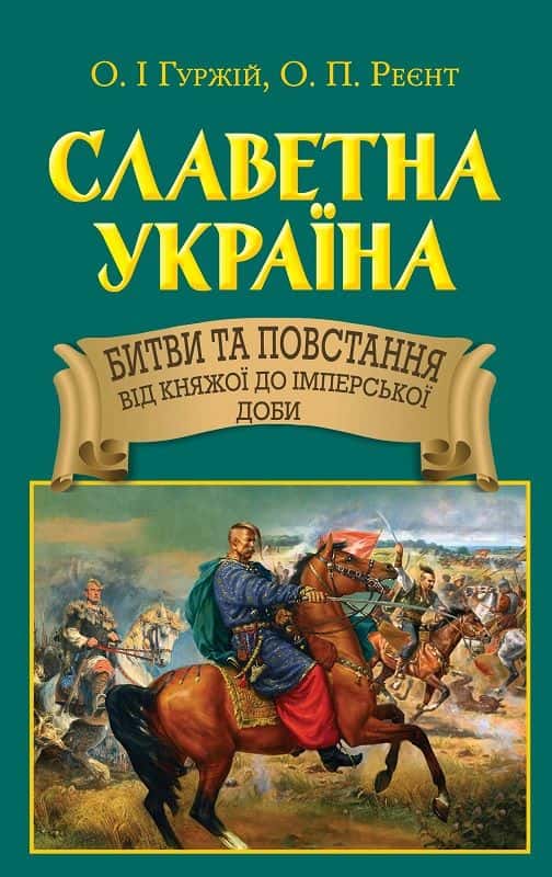 Славетна Україна. Битви та повстання від княжої до імперської доби — Олександр Гуржій, Олександр Реєнт