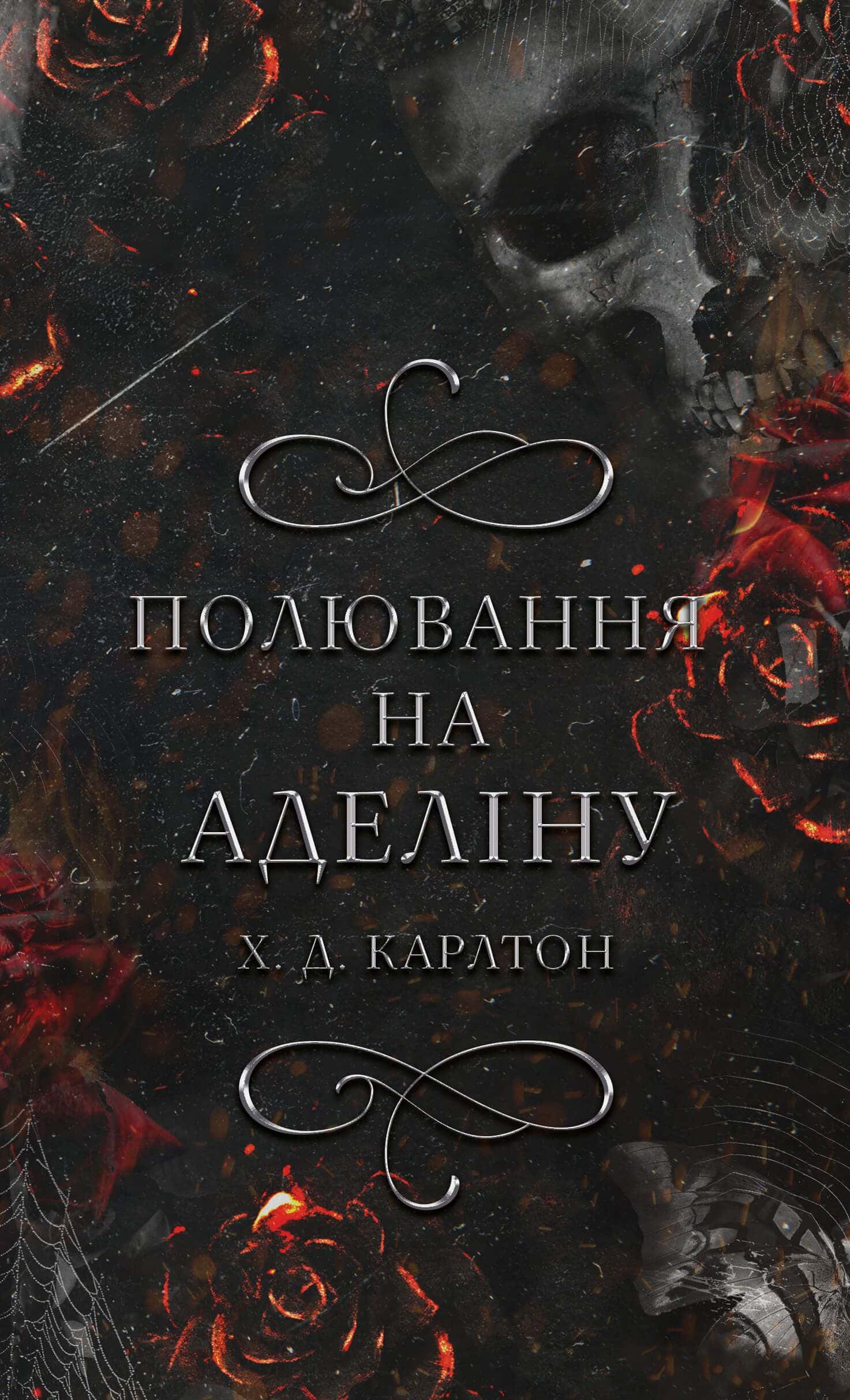 Обкладинка книги «Полювання на Аделіну. Гра в кота і мишу. Книга 2 » — Г. Д. Карлтон