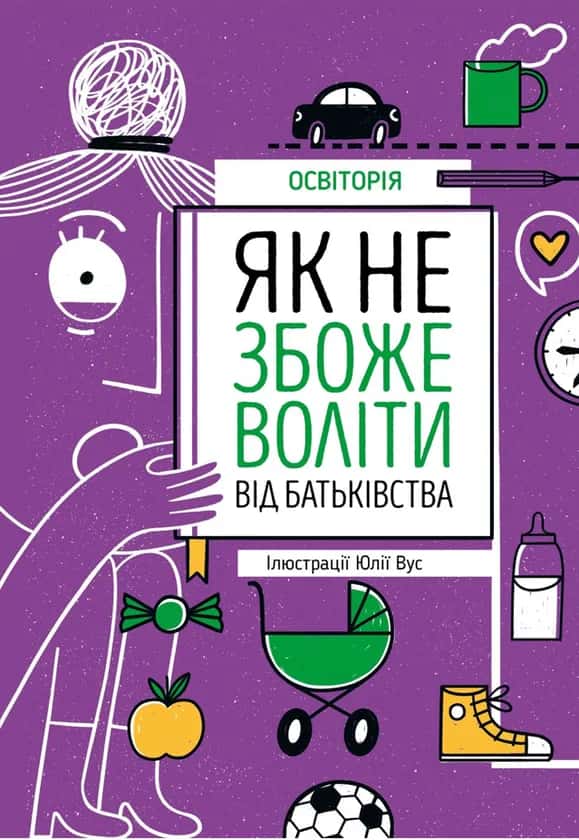 Обкладинка книги «Як не збожеволіти від батьківства» — Освіторія