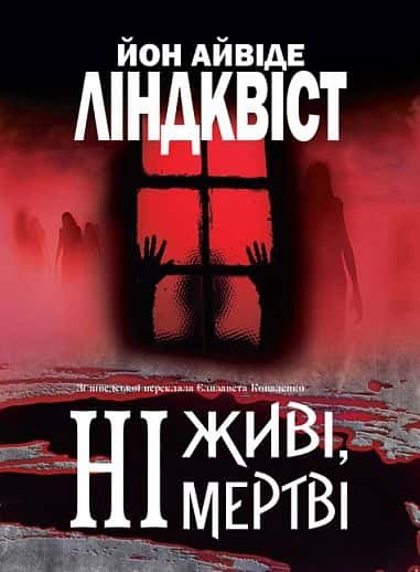 Обкладинка книги «Ні живі, ні мертві» — Йон Айвіде Ліндквіст