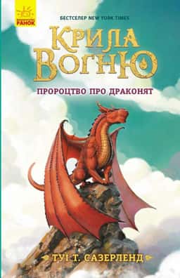 Крила вогню. Книга 1. Пророцтво про драконят — Туі Сазерленд