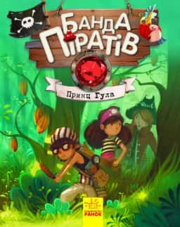 Банда піратів. Принц Гула. Книга 8 — Жюльєтт Парашин-Дені