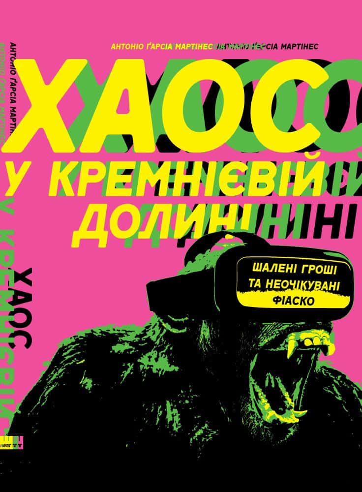 Обкладинка книги «Хаос у Кремнієвій долині. Шалені гроші та неочікувані фіаско» — Антоніо Ґарсіа Мартінес
