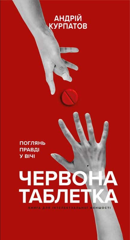 Обкладинка книги «Червона таблетка. Поглянь правді у вічі. Книга для інтелектуальної меншості» — Андрій Курпатов
