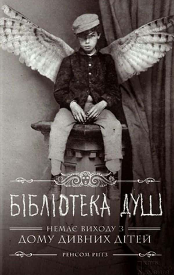 Обкладинка книги «Дім дивних дітей. Книга 3. Бібліотека душ» — Ренсом Ріггз