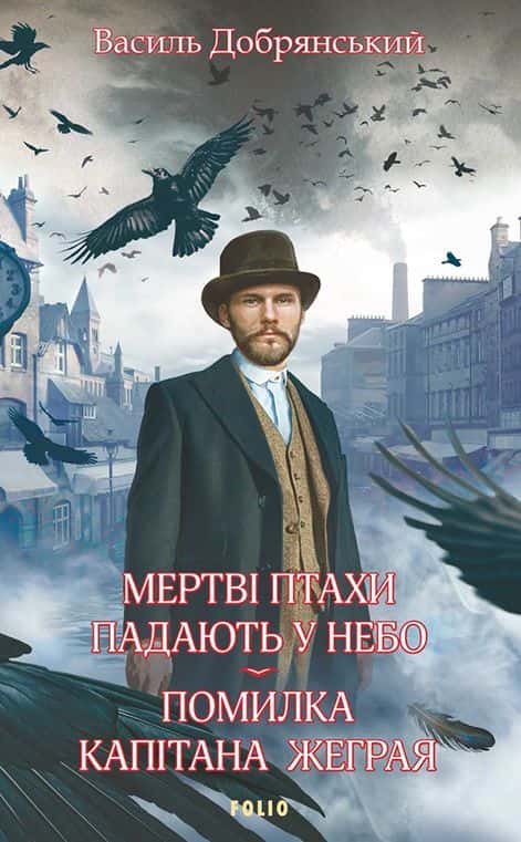 Обкладинка книги «Помилка капітана Жеграя. Мертві птахи падають у небо» — Василь Добрянський