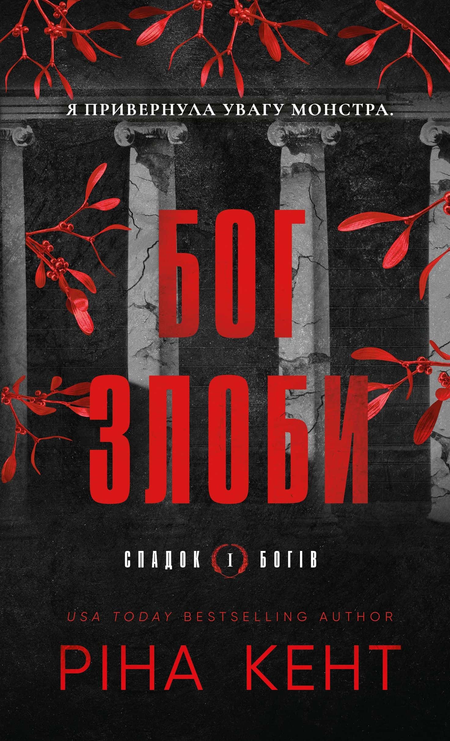 Обкладинка книги «Бог злоби» — Ріна Кент