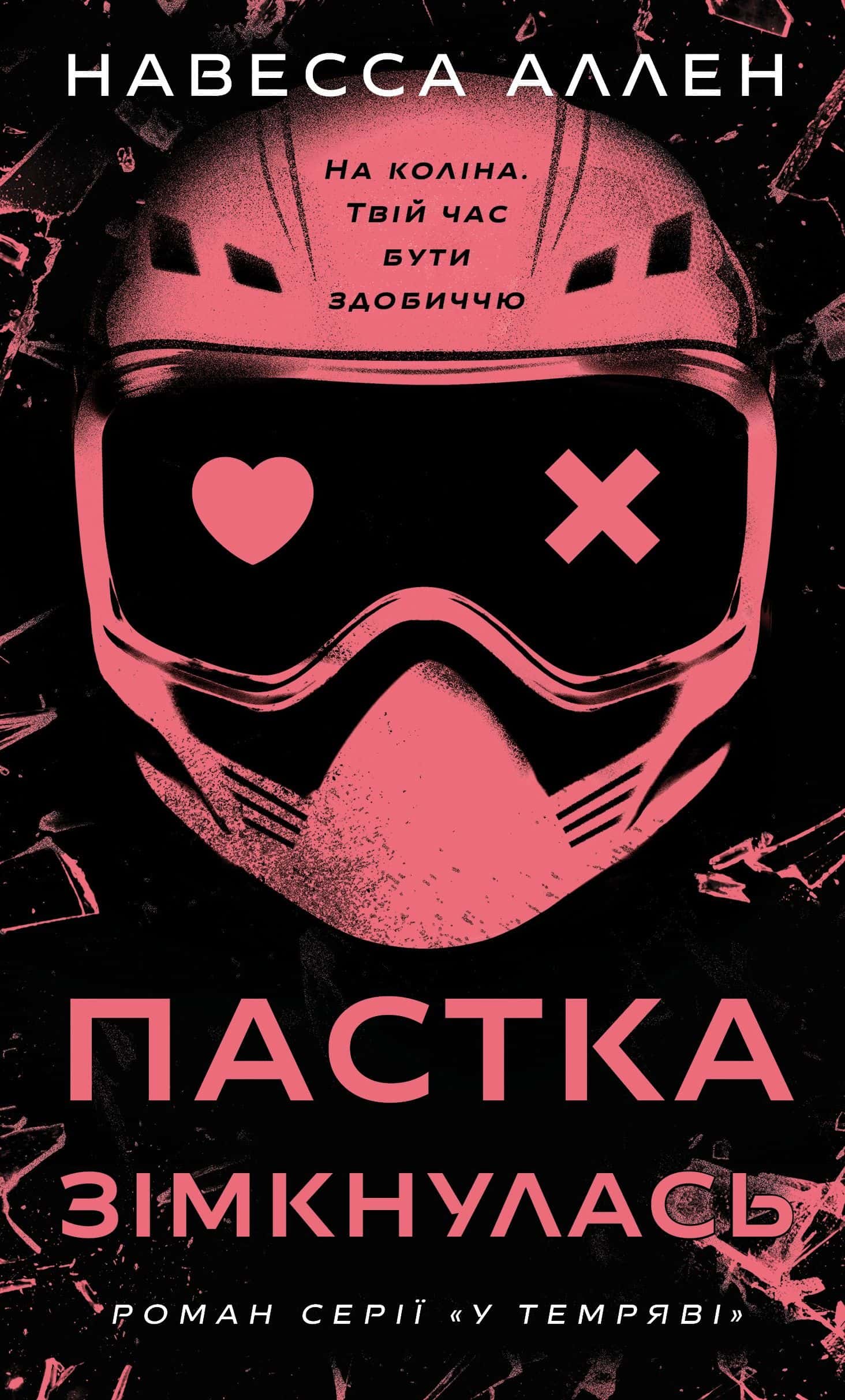 Обкладинка книги «Пастка зімкнулась. У темряві. Книга 2» — Навесса Аллен