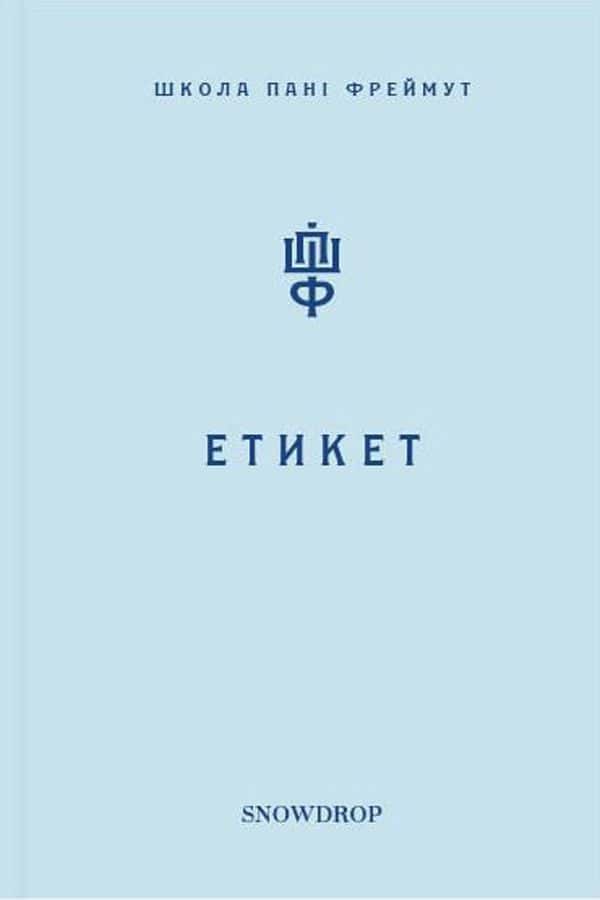 Обкладинка книги «Етикет. Школа пані Фреймут» — Ольга Фреймут